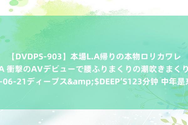 【DVDPS-903】本場L.A帰りの本物ロリカワレゲエダンサーSAKURA 衝撃のAVデビューで腰ふりまくりの潮吹きまくり！！</a>2007-06-21ディープス&$DEEP’S123分钟 中年是东说念主竞争力最强的时辰，千万别提前退出