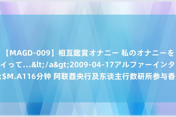 【MAGD-009】相互鑑賞オナニー 私のオナニーを見ながら、あなたもイって…</a>2009-04-17アルファーインターナショナル&$M.A116分钟 阿联酋央行及东谈主行数研所参与香港金管局与泰国央行和谐推出的 CBDC 照看模样