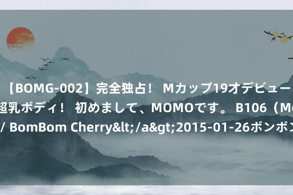 【BOMG-002】完全独占！ Mカップ19才デビュー！ 100万人に1人の超乳ボディ！ 初めまして、MOMOです。 B106（M65） W58 H85 / BomBom Cherry</a>2015-01-26ボンボンチェリー/妄想族&$BOMBO187分钟 《江城诡事》：夏之光吴希泽挑战悬疑剧，层层回转高能遏抑