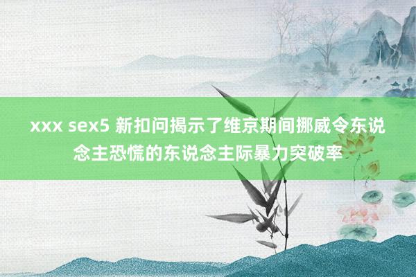 xxx sex5 新扣问揭示了维京期间挪威令东说念主恐慌的东说念主际暴力突破率