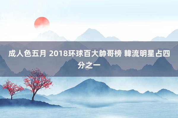 成人色五月 2018环球百大帥哥榜 韓流明星占四分之一