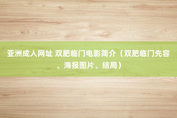 亚洲成人网址 双肥临门电影简介（双肥临门先容、海报图片、结局）