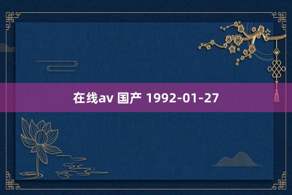 在线av 国产 1992-01-27