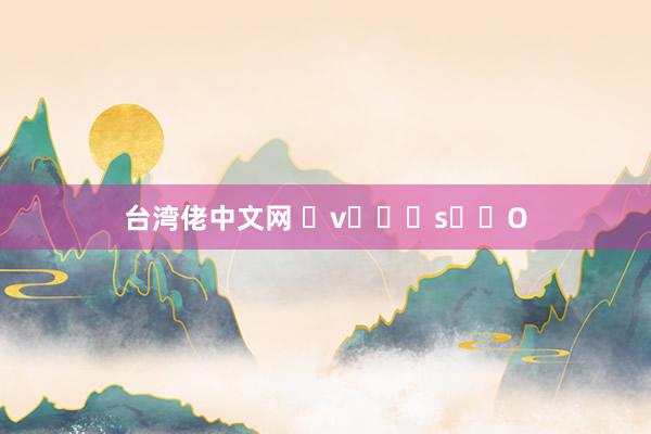 台湾佬中文网 �v���s��O