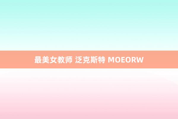 最美女教师 泛克斯特 MOEORW