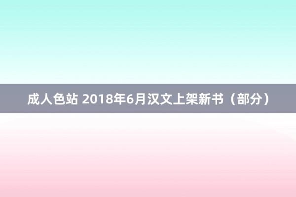 成人色站 2018年6月汉文上架新书（部分）